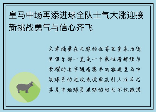 皇马中场再添进球全队士气大涨迎接新挑战勇气与信心齐飞