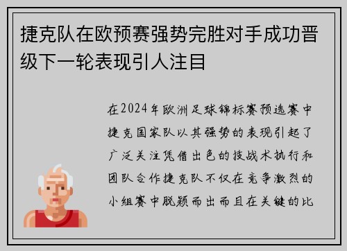 捷克队在欧预赛强势完胜对手成功晋级下一轮表现引人注目