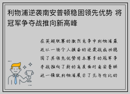 利物浦逆袭南安普顿稳固领先优势 将冠军争夺战推向新高峰