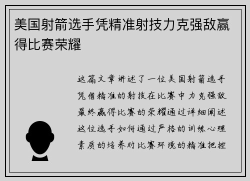 美国射箭选手凭精准射技力克强敌赢得比赛荣耀