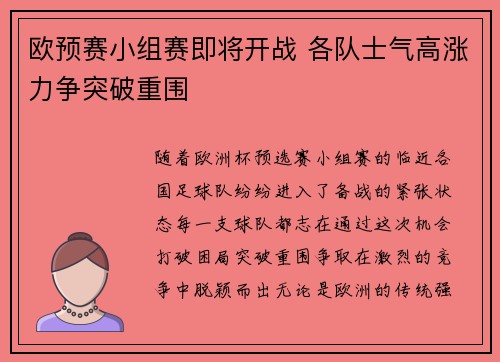 欧预赛小组赛即将开战 各队士气高涨力争突破重围