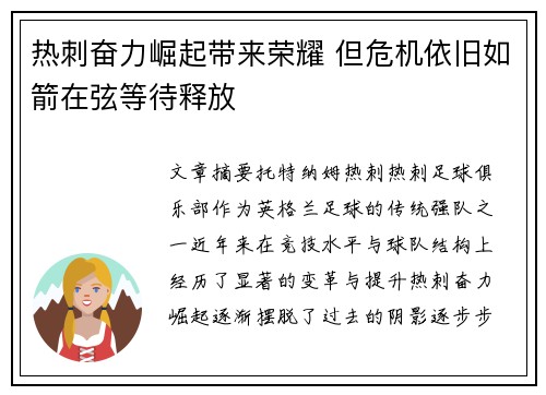 热刺奋力崛起带来荣耀 但危机依旧如箭在弦等待释放