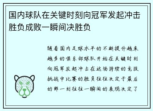 国内球队在关键时刻向冠军发起冲击胜负成败一瞬间决胜负