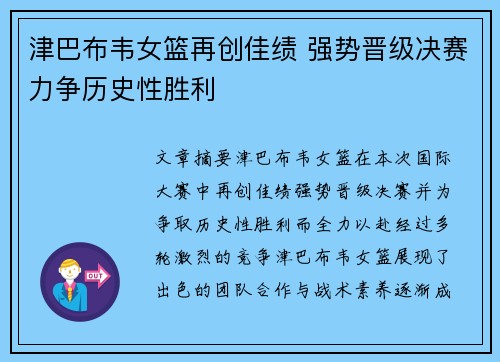 津巴布韦女篮再创佳绩 强势晋级决赛力争历史性胜利