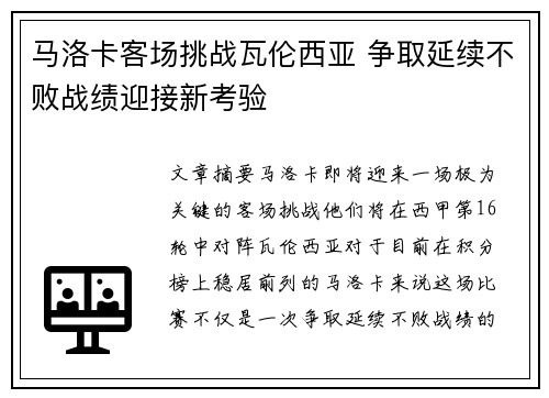 马洛卡客场挑战瓦伦西亚 争取延续不败战绩迎接新考验