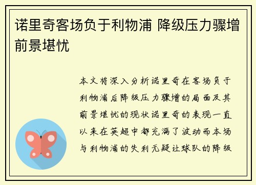诺里奇客场负于利物浦 降级压力骤增前景堪忧