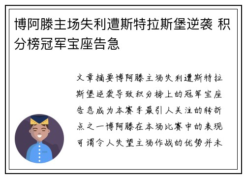 博阿滕主场失利遭斯特拉斯堡逆袭 积分榜冠军宝座告急