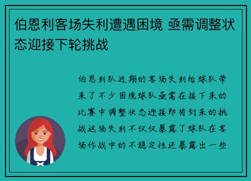 伯恩利客场失利遭遇困境 亟需调整状态迎接下轮挑战