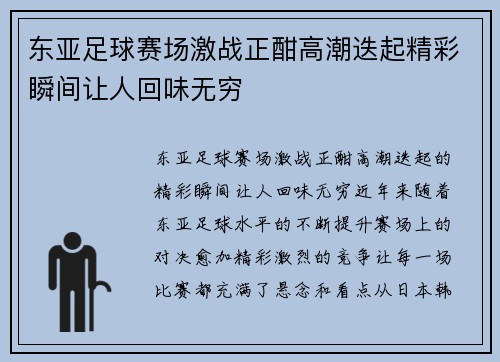 东亚足球赛场激战正酣高潮迭起精彩瞬间让人回味无穷