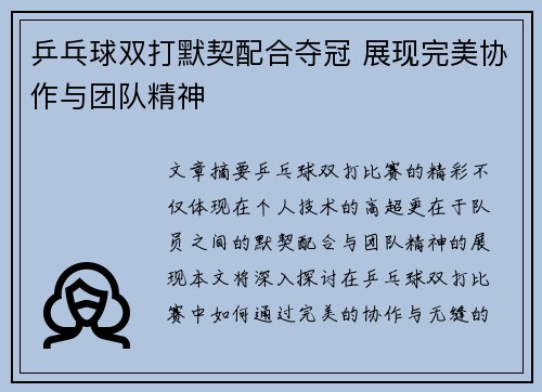 乒乓球双打默契配合夺冠 展现完美协作与团队精神