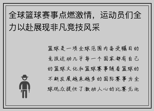 全球篮球赛事点燃激情，运动员们全力以赴展现非凡竞技风采