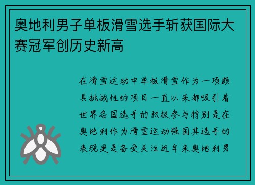 奥地利男子单板滑雪选手斩获国际大赛冠军创历史新高