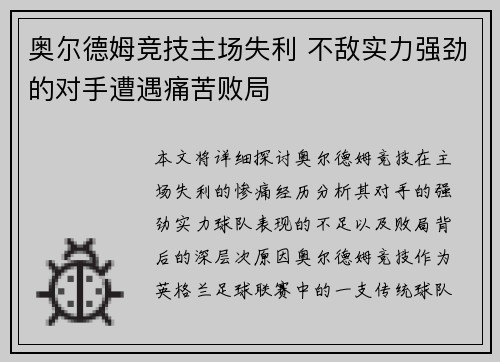 奥尔德姆竞技主场失利 不敌实力强劲的对手遭遇痛苦败局