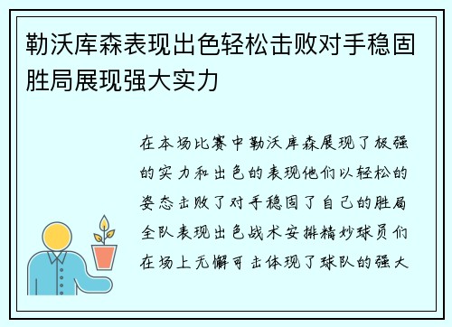 勒沃库森表现出色轻松击败对手稳固胜局展现强大实力
