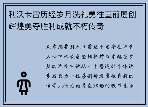 利沃卡雷历经岁月洗礼勇往直前屡创辉煌勇夺胜利成就不朽传奇