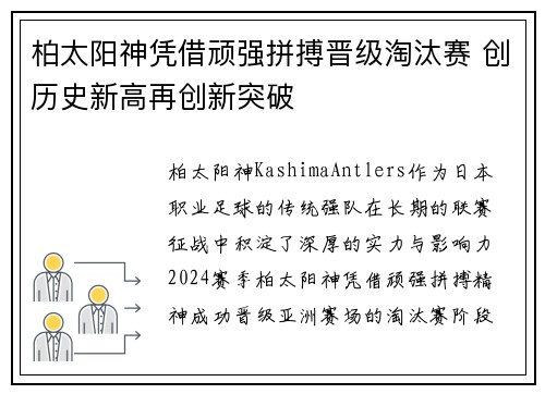 柏太阳神凭借顽强拼搏晋级淘汰赛 创历史新高再创新突破
