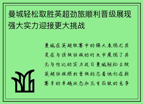 曼城轻松取胜英超劲旅顺利晋级展现强大实力迎接更大挑战