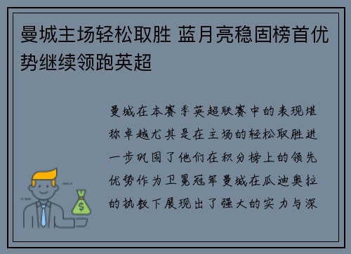 曼城主场轻松取胜 蓝月亮稳固榜首优势继续领跑英超