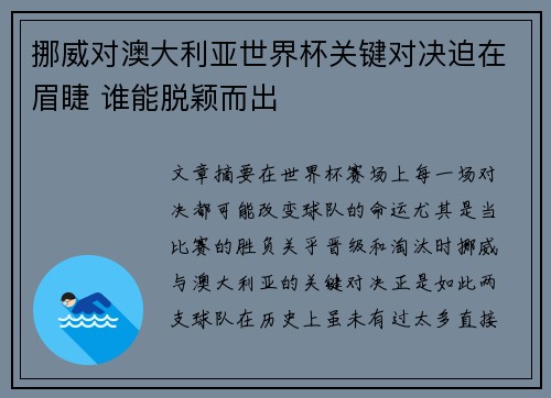 挪威对澳大利亚世界杯关键对决迫在眉睫 谁能脱颖而出
