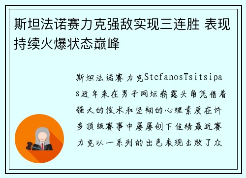 斯坦法诺赛力克强敌实现三连胜 表现持续火爆状态巅峰