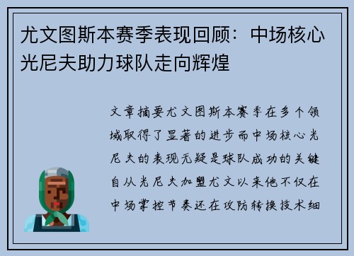 尤文图斯本赛季表现回顾：中场核心光尼夫助力球队走向辉煌