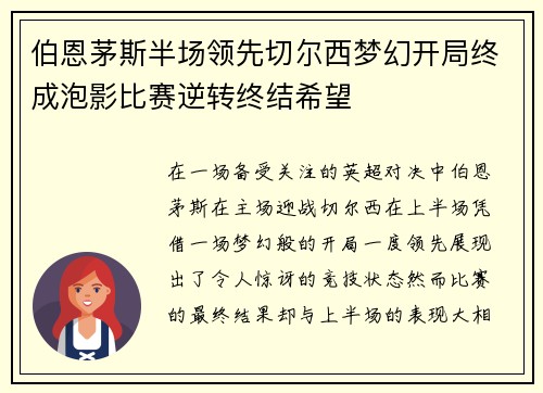 伯恩茅斯半场领先切尔西梦幻开局终成泡影比赛逆转终结希望