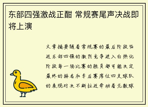 东部四强激战正酣 常规赛尾声决战即将上演