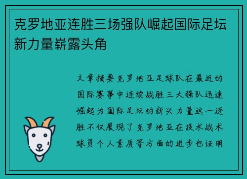 克罗地亚连胜三场强队崛起国际足坛新力量崭露头角