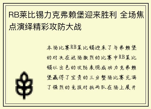 RB莱比锡力克弗赖堡迎来胜利 全场焦点演绎精彩攻防大战