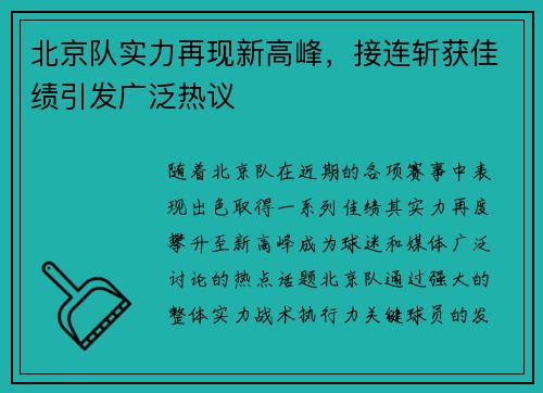北京队实力再现新高峰，接连斩获佳绩引发广泛热议