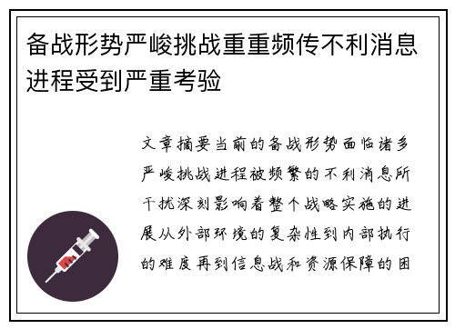备战形势严峻挑战重重频传不利消息进程受到严重考验