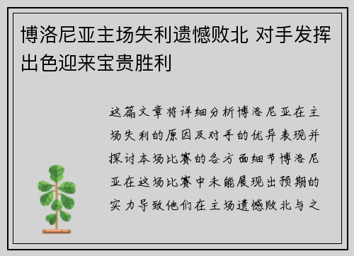 博洛尼亚主场失利遗憾败北 对手发挥出色迎来宝贵胜利