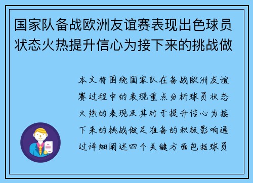 国家队备战欧洲友谊赛表现出色球员状态火热提升信心为接下来的挑战做足准备