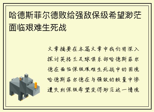 哈德斯菲尔德败给强敌保级希望渺茫面临艰难生死战