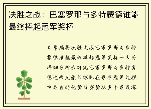 决胜之战：巴塞罗那与多特蒙德谁能最终捧起冠军奖杯