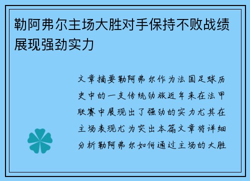 勒阿弗尔主场大胜对手保持不败战绩展现强劲实力
