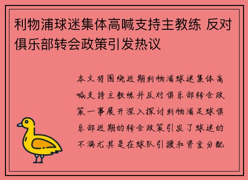 利物浦球迷集体高喊支持主教练 反对俱乐部转会政策引发热议