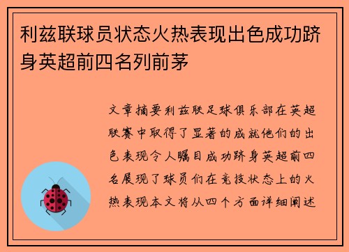 利兹联球员状态火热表现出色成功跻身英超前四名列前茅