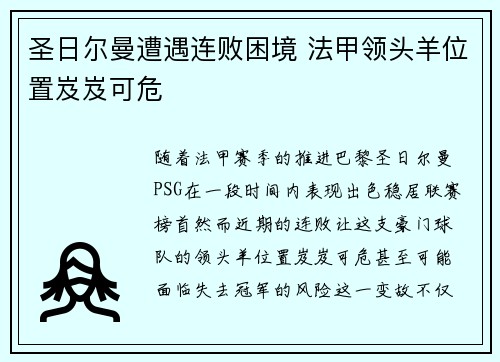 圣日尔曼遭遇连败困境 法甲领头羊位置岌岌可危
