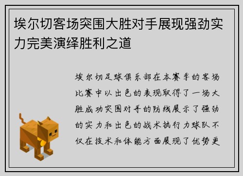 埃尔切客场突围大胜对手展现强劲实力完美演绎胜利之道