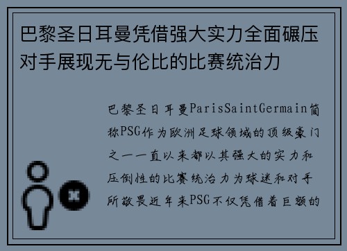 巴黎圣日耳曼凭借强大实力全面碾压对手展现无与伦比的比赛统治力