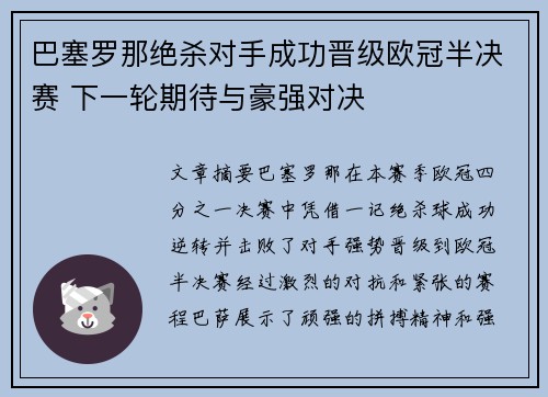 巴塞罗那绝杀对手成功晋级欧冠半决赛 下一轮期待与豪强对决
