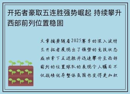 开拓者豪取五连胜强势崛起 持续攀升西部前列位置稳固