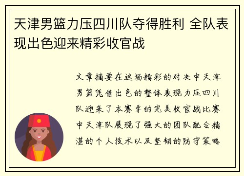 天津男篮力压四川队夺得胜利 全队表现出色迎来精彩收官战