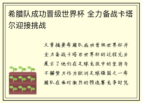 希腊队成功晋级世界杯 全力备战卡塔尔迎接挑战