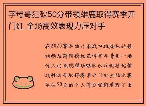 字母哥狂砍50分带领雄鹿取得赛季开门红 全场高效表现力压对手