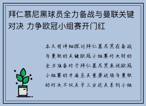 拜仁慕尼黑球员全力备战与曼联关键对决 力争欧冠小组赛开门红