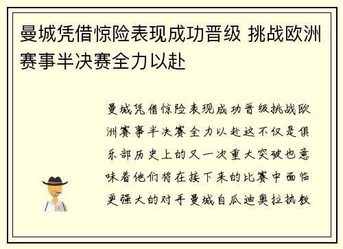 曼城凭借惊险表现成功晋级 挑战欧洲赛事半决赛全力以赴