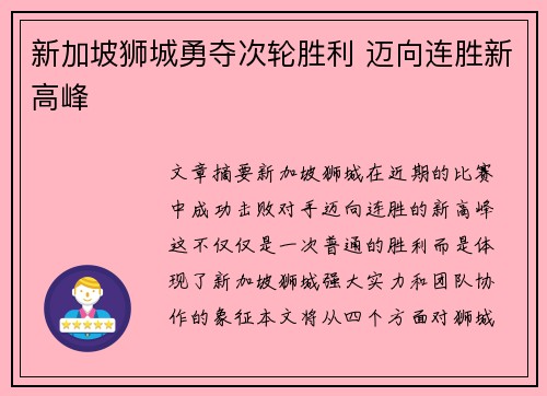 新加坡狮城勇夺次轮胜利 迈向连胜新高峰