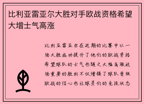 比利亚雷亚尔大胜对手欧战资格希望大增士气高涨